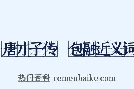 唐才子传·包融近义词是什么意思的图片